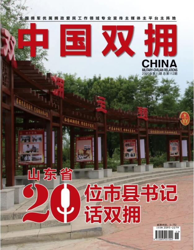 《中国双拥》杂志2020年11月刊目录