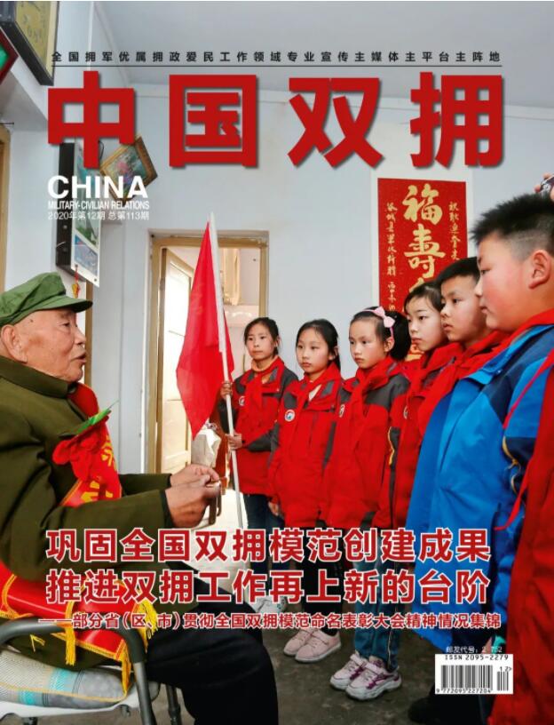 《中国双拥》杂志2020年12月刊目录