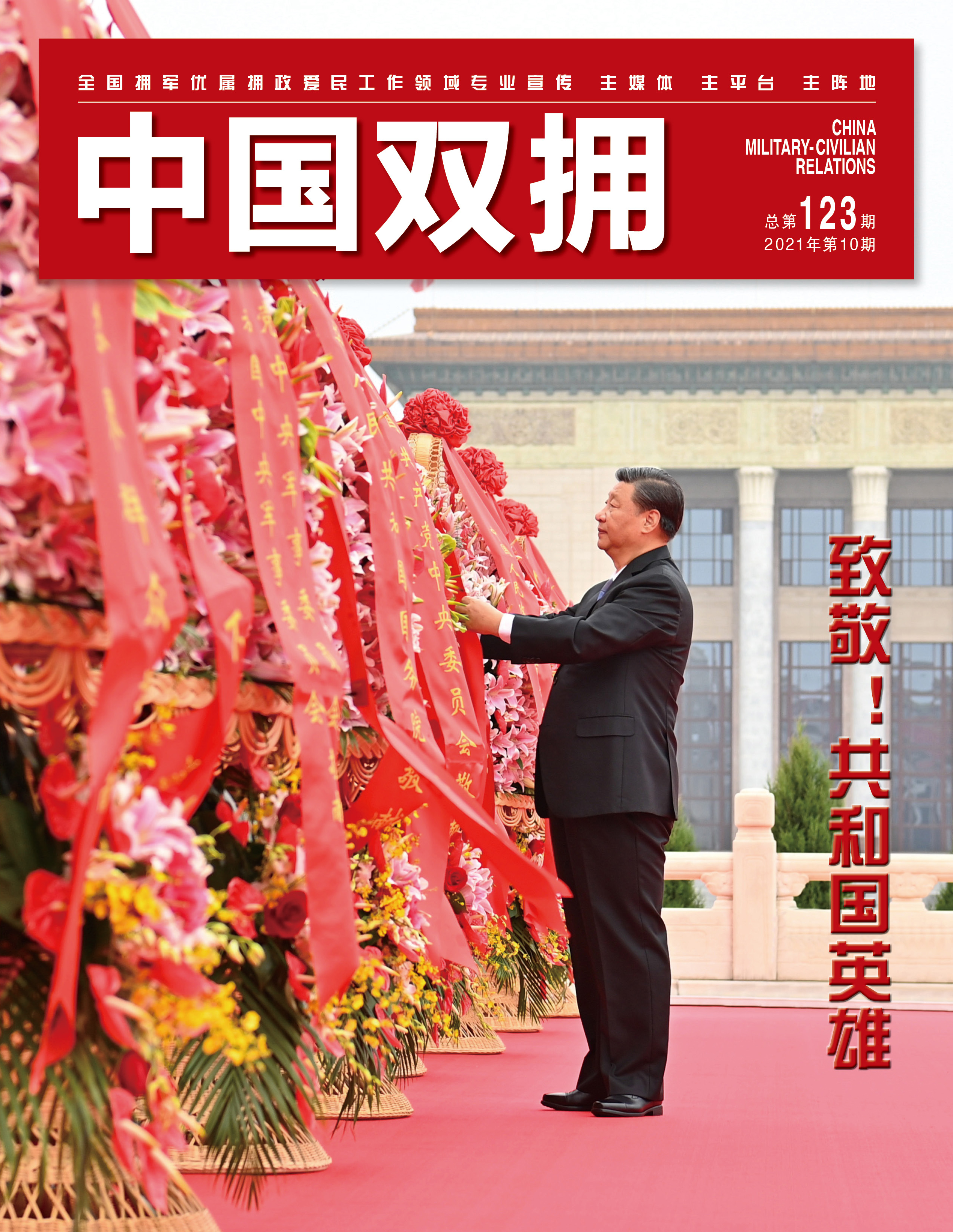 《中国双拥》杂志2021年10月刊目录