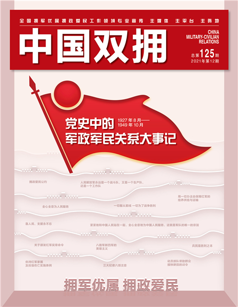 《中国双拥》杂志2021年12月刊目录
