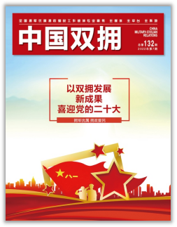 《中国双拥》杂志2022年7月刊目录