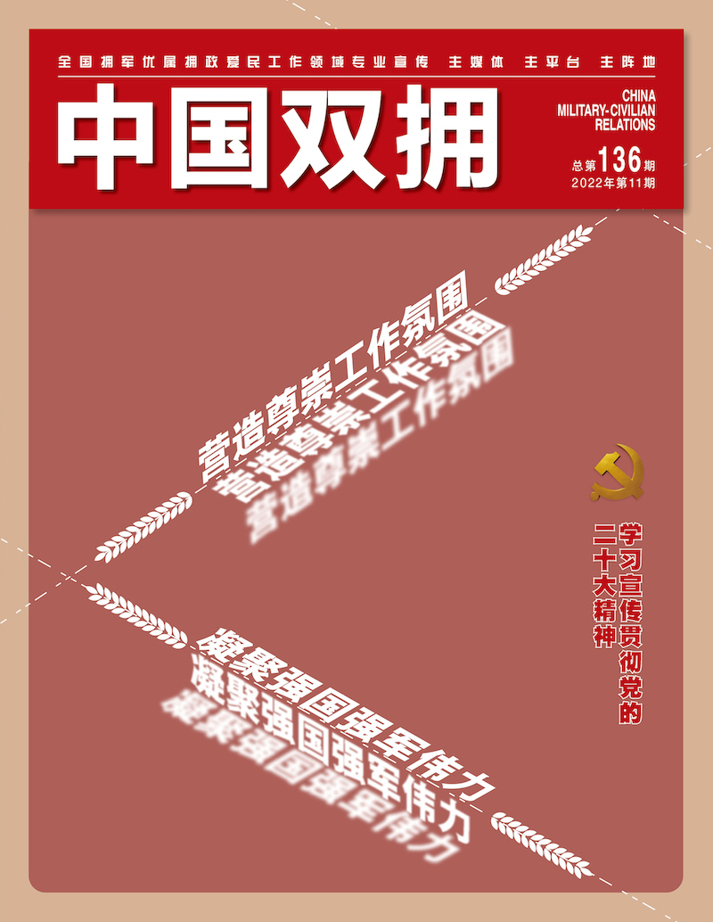 《中国双拥》杂志2022年11月刊目录