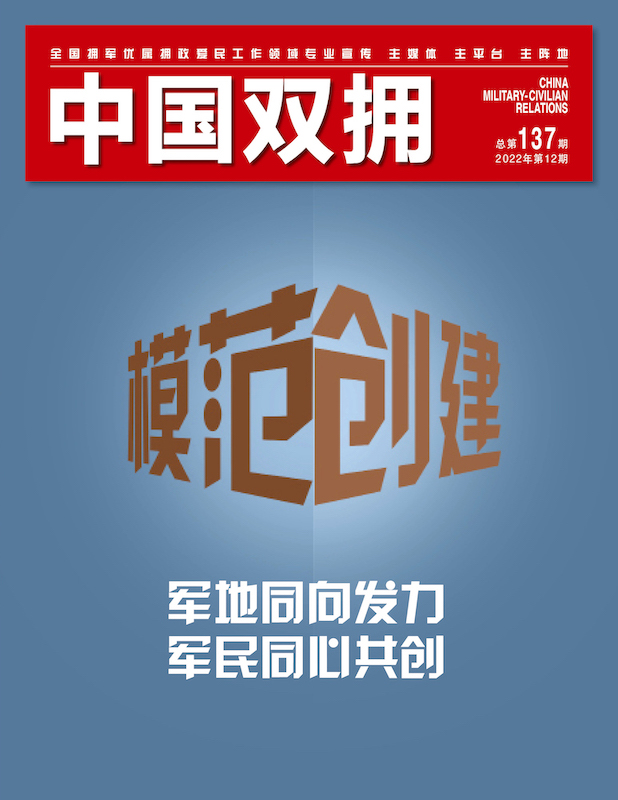 《中国双拥》杂志2022年12月刊目录