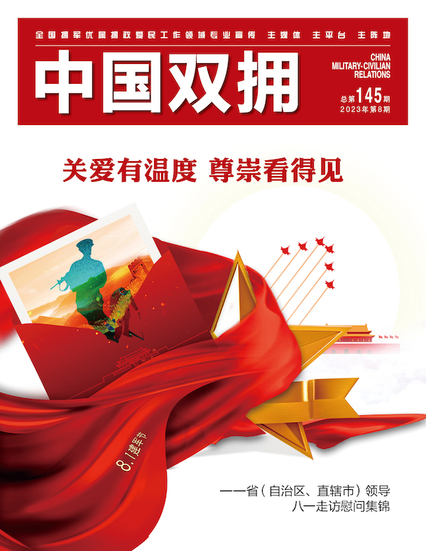 《中国双拥》杂志2023年8月刊目录