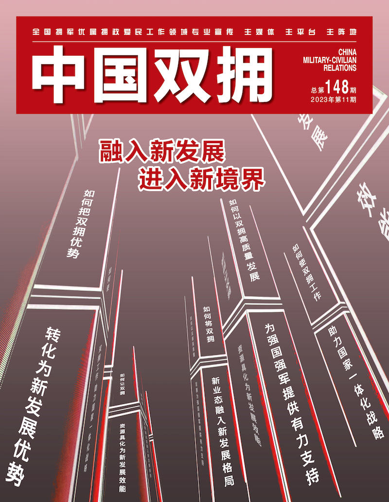《中国双拥》杂志2023年11月刊目录