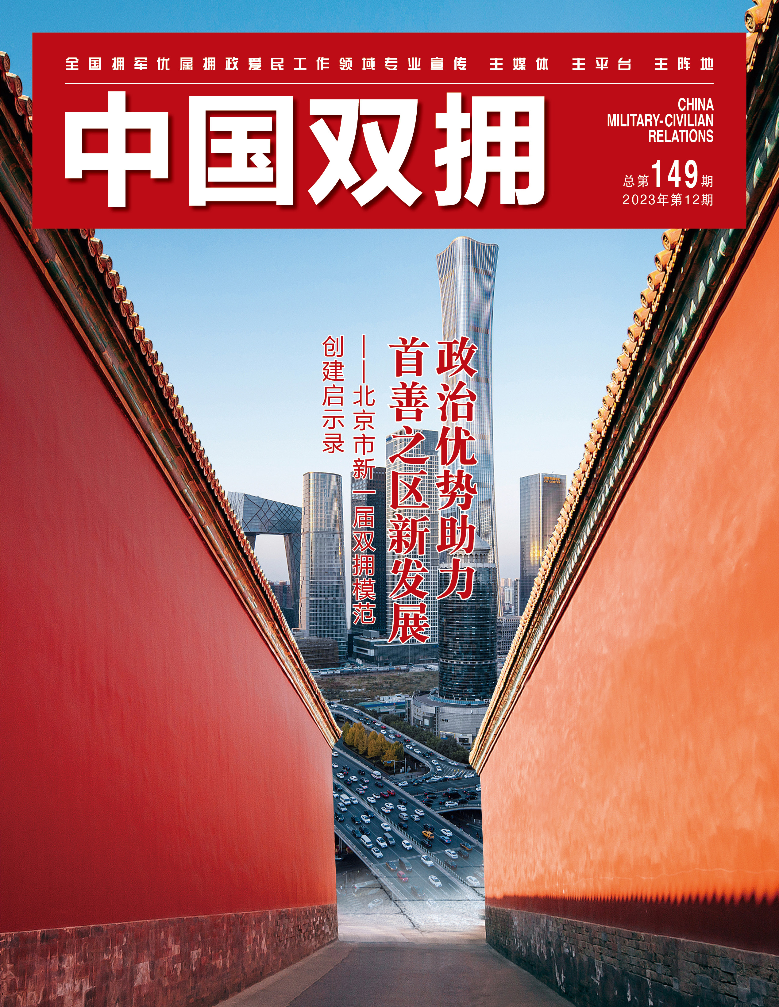 《中国双拥》杂志2023年12月刊目录