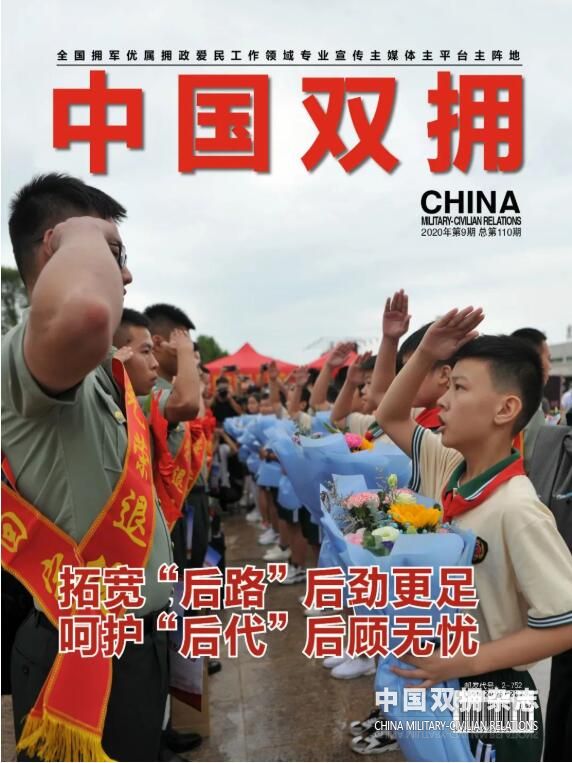 《中国双拥》杂志2020年9月刊目录